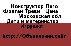 Конструктор Лего Фонтан Треви › Цена ­ 10 000 - Московская обл. Дети и материнство » Игрушки   